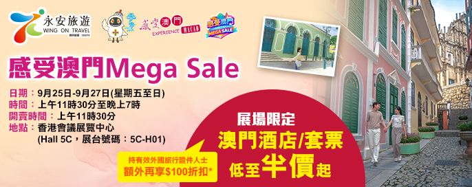 感受澳門Mega Sale 