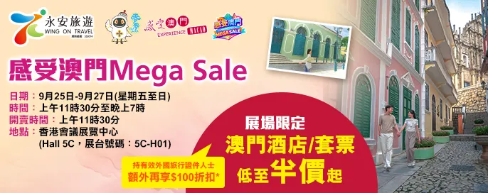 感受澳門Mega Sale 