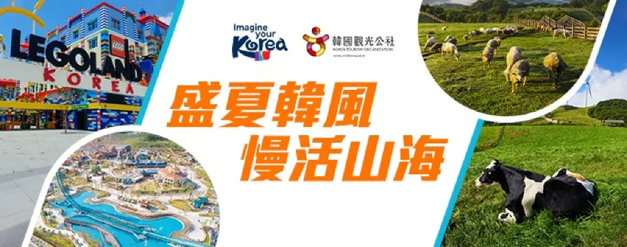 韓國觀光公社夏季優惠- KTO 韓國觀光公社夏季優惠- KTO