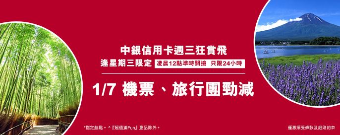 中銀信用卡X 週三狂賞飛