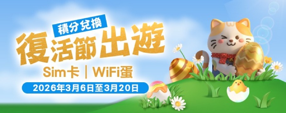 復活節出遊 | 積分兌換✨