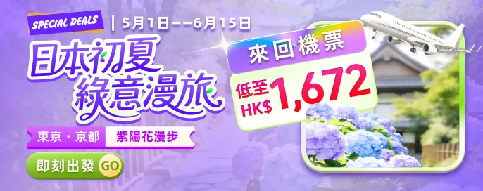 日本初夏 ‧ 綠意漫旅 來回機票 HK$1,672 起+酒店半價起 東京・京都｜紫陽花漫步攻略