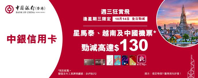 中銀信用卡X 週三狂賞飛