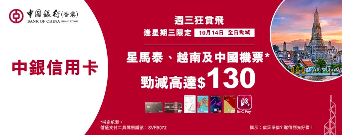 中銀信用卡X 週三狂賞飛 中銀信用卡X 週三狂賞飛