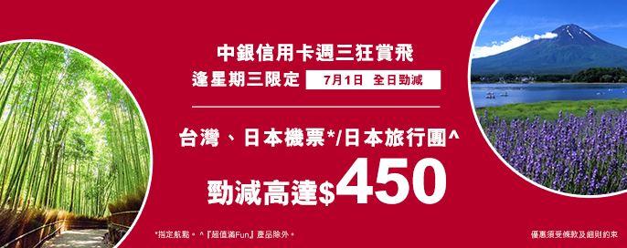 中銀信用卡X 週三狂賞飛