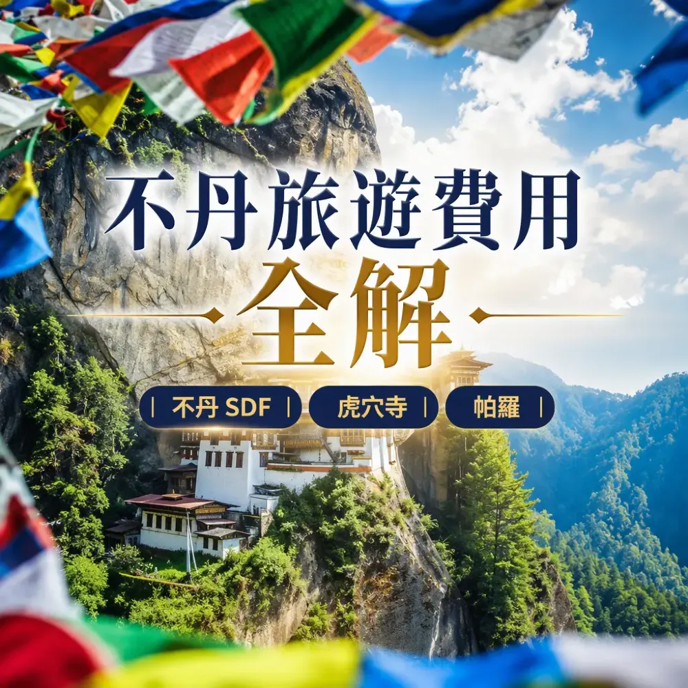 不丹旅遊費用全解：SDF、虎穴寺與 7 天定 8 天