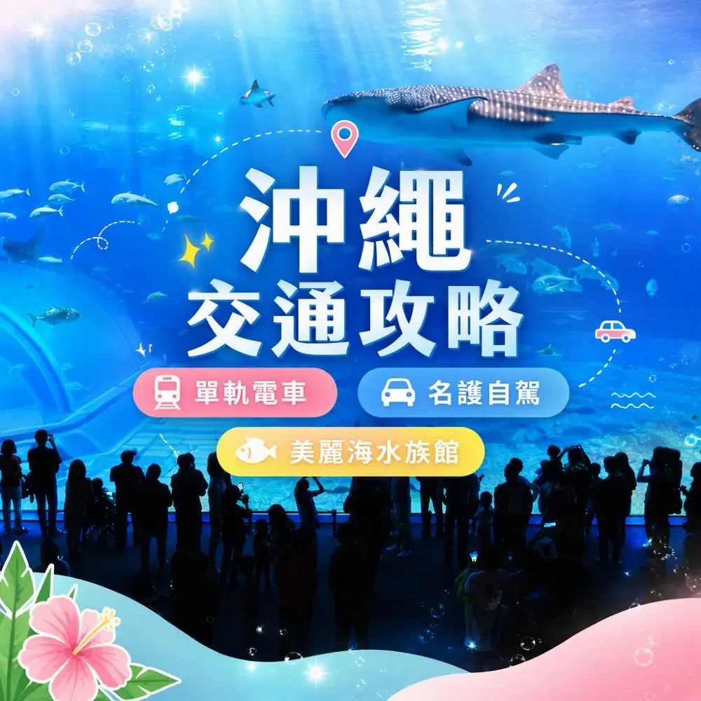 沖繩交通攻略｜單軌電車+名護自駕+美麗海水族館