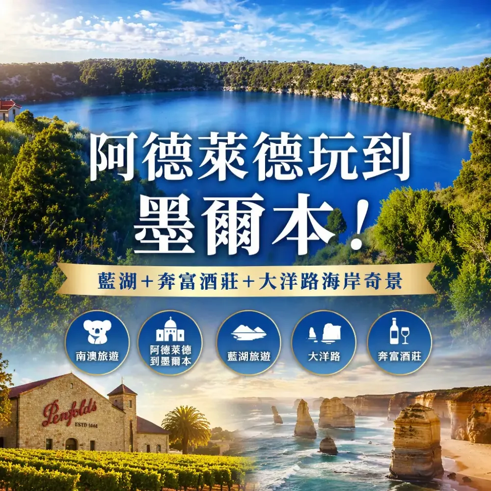 阿德萊德玩到墨爾本！藍湖＋奔富酒莊＋大洋路海岸奇景