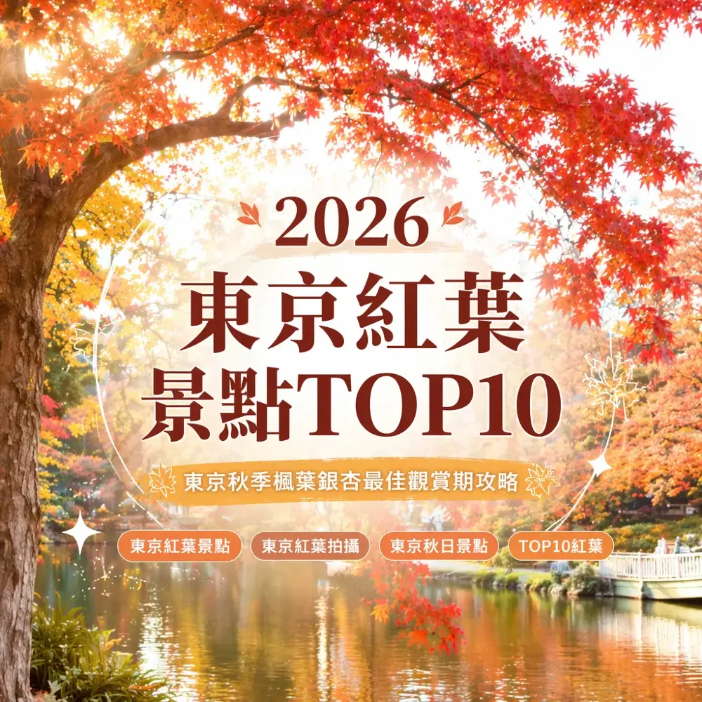 2026東京紅葉景點TOP10｜最佳觀賞時間+拍攝攻略