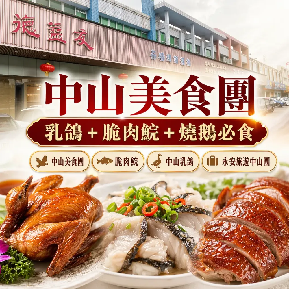 中山美食攻略｜乳鴿+脆肉鯇+燒鵝必食