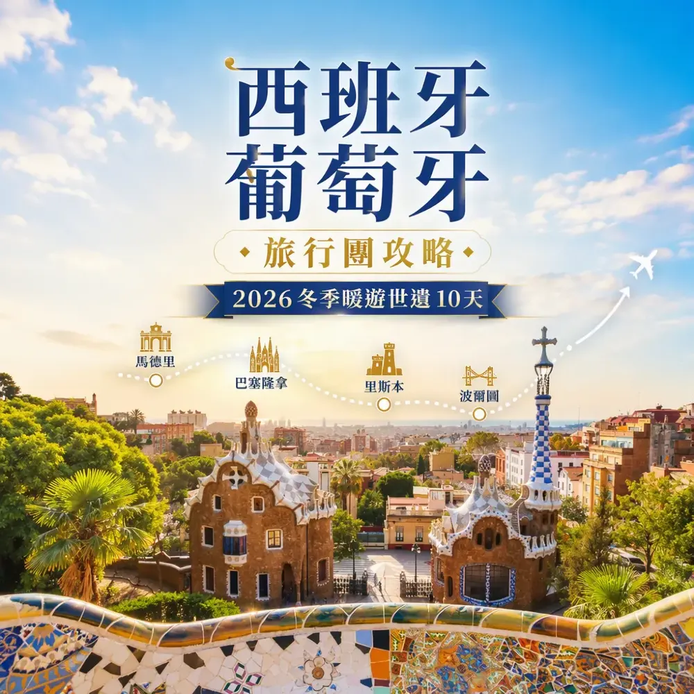 西班牙葡萄牙旅行團攻略｜2026冬季暖遊世遺10天