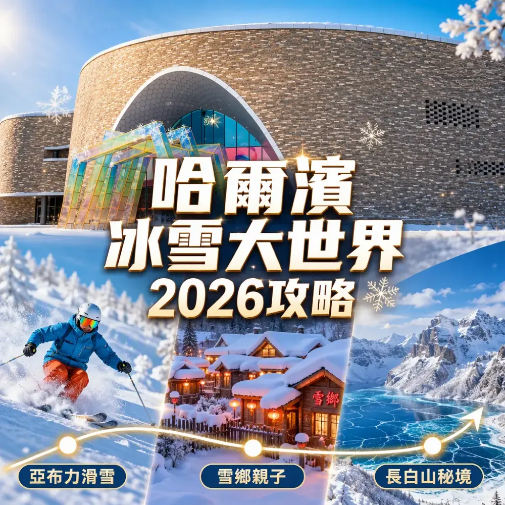哈爾濱冰雪大世界2026攻略｜亞布力滑雪、雪鄉親子玩雪全指南