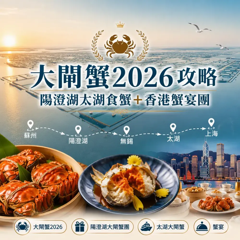 大閘蟹2026攻略：陽澄湖太湖食蟹＋香港蟹宴團