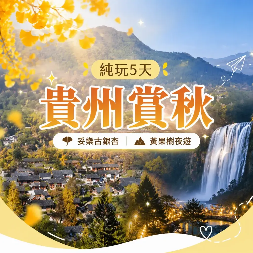貴州賞秋5天純玩團｜妥樂千年銀杏·夜遊黃果樹大瀑布