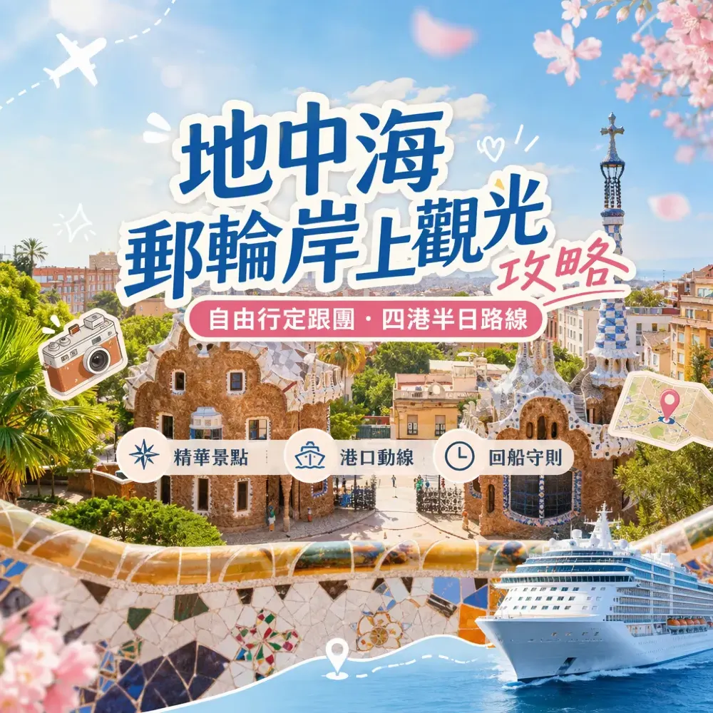 地中海郵輪岸上觀光攻略｜自由行定跟團・四港半日路線