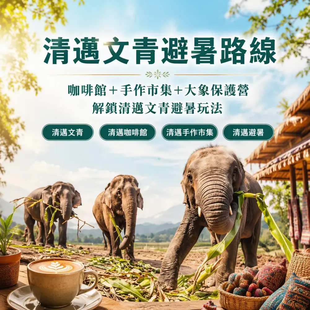 清邁文青避暑路線：咖啡館+手作市集+大象保護營