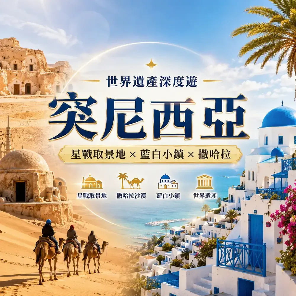 突尼西亞世界遺產深度遊——星戰取景地+藍白小鎮+撒哈拉