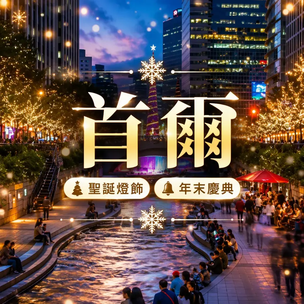 首爾聖誕＆年末慶典攻略｜燈飾倒數滑雪
