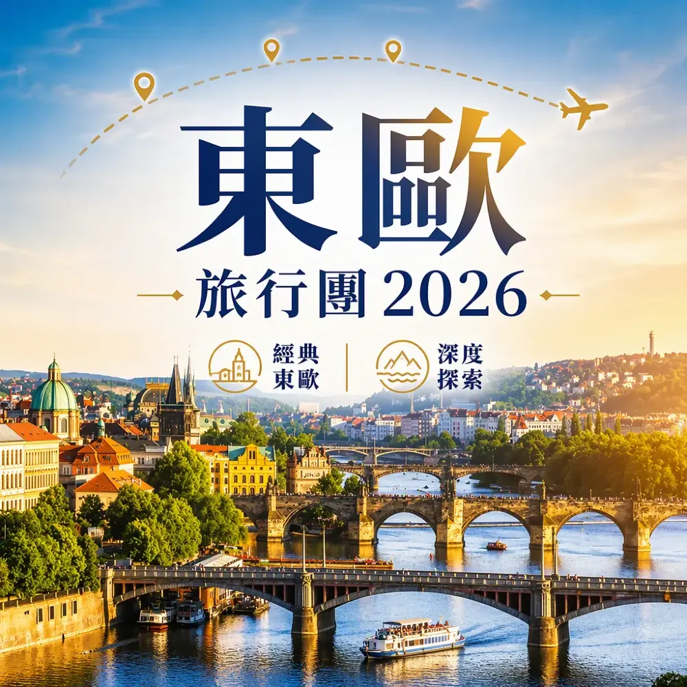 東歐旅行團2026｜波捷奧巴爾幹4線11-12天深度比較
