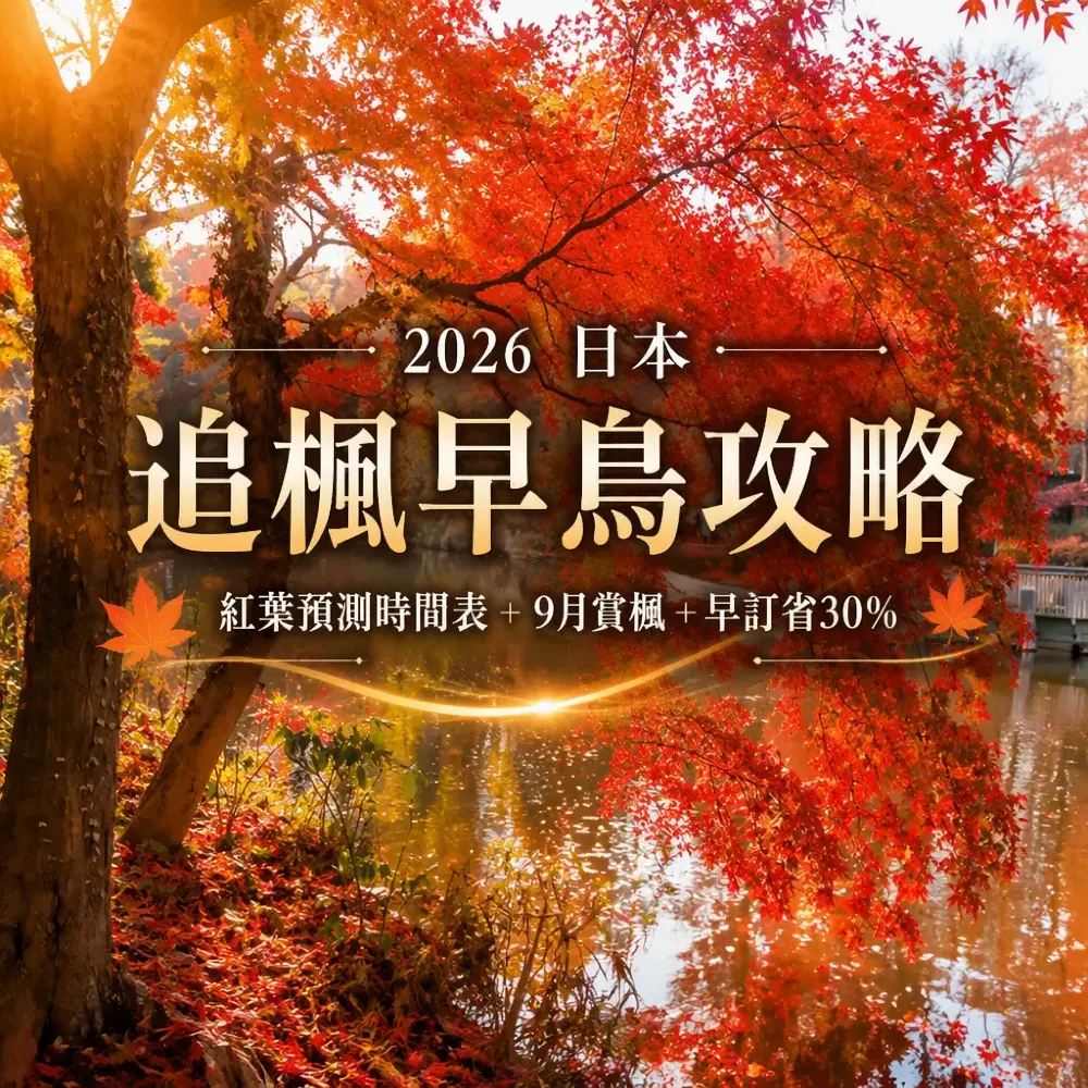 2026日本追楓早鳥攻略：紅葉預測時間表+9月賞楓+早訂省30%