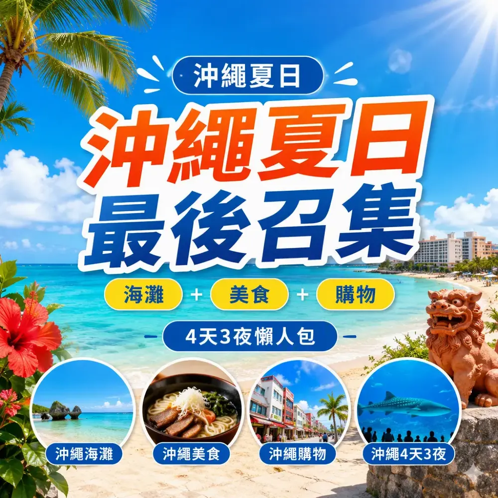 沖繩夏日最後召集：海灘+美食+購物 4天3夜懶人包