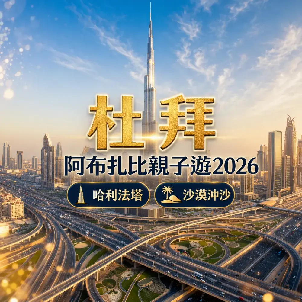 杜拜阿布扎比親子遊2026｜哈利法塔沙漠沖沙主題樂園攻略