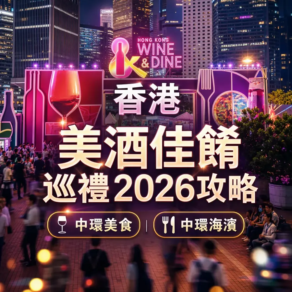 香港美酒佳餚巡禮2026攻略｜中環海濱餐飲動線全指南