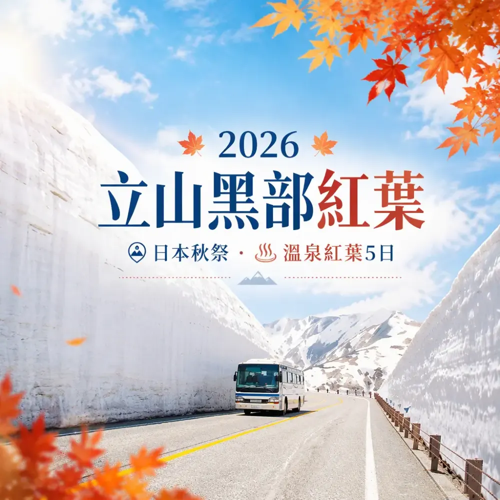立山黑部紅葉2026｜日本秋祭．溫泉紅葉5日自由行路線