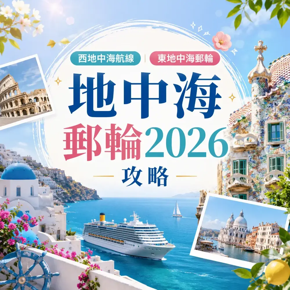 地中海郵輪2026攻略：東西航線與港口點揀