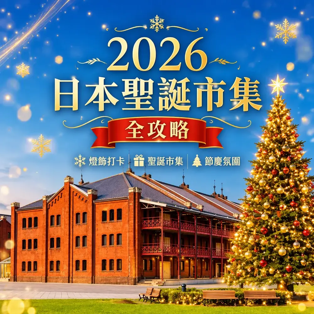 日本聖誕市集2026全攻略｜千葉Chiikawa×福岡天神×橫濱紅磚倉庫