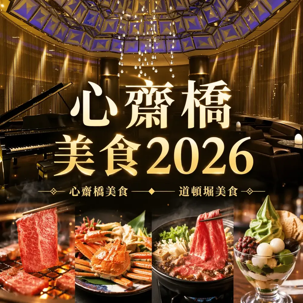 心齋橋美食2026｜15間必吃推介！燒肉、蟹宴、壽喜燒、甜品全攻略