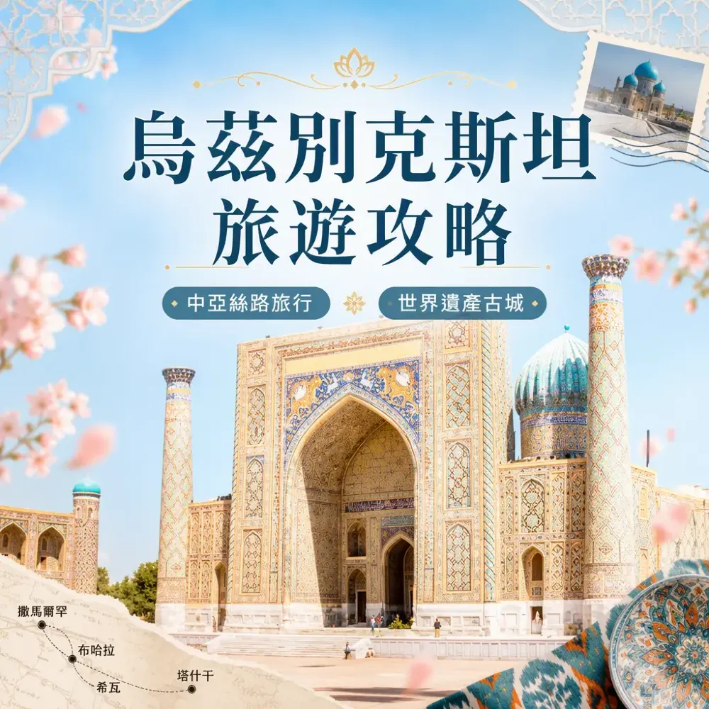 烏茲別克斯坦旅遊攻略｜中亞絲路四大古城深度遊