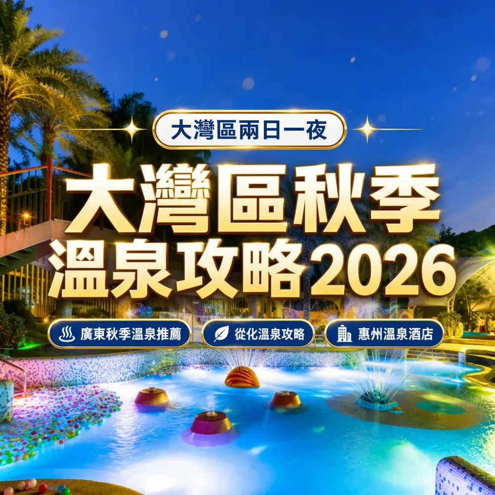 廣東秋季溫泉推薦2026｜大灣區古村兩日一夜攻略