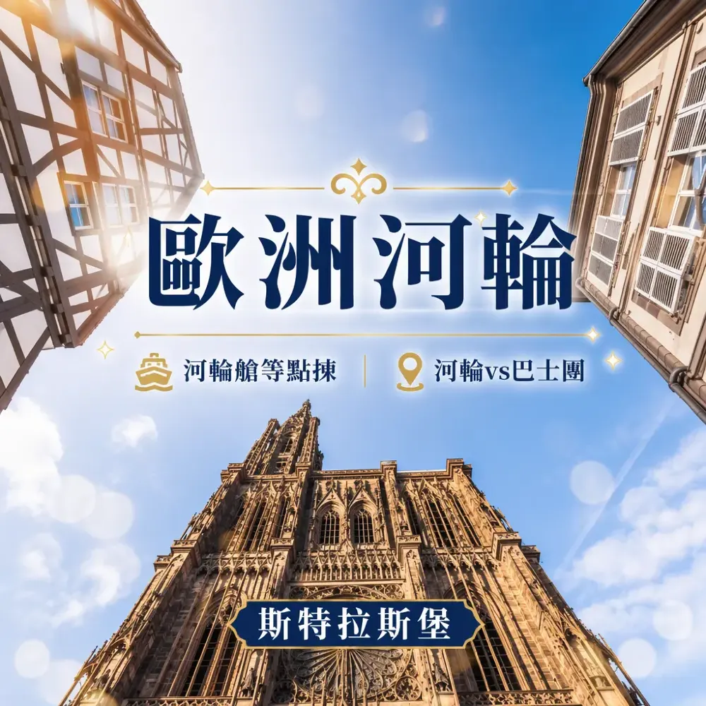 歐洲河輪vs巴士團：4晚定7晚、艙等與上岸團點揀