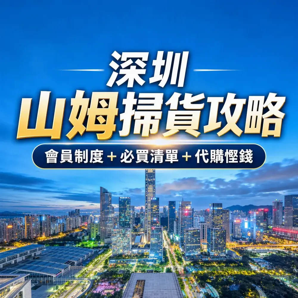 深圳山姆掃貨攻略｜會員制度＋必買清單＋代購慳錢