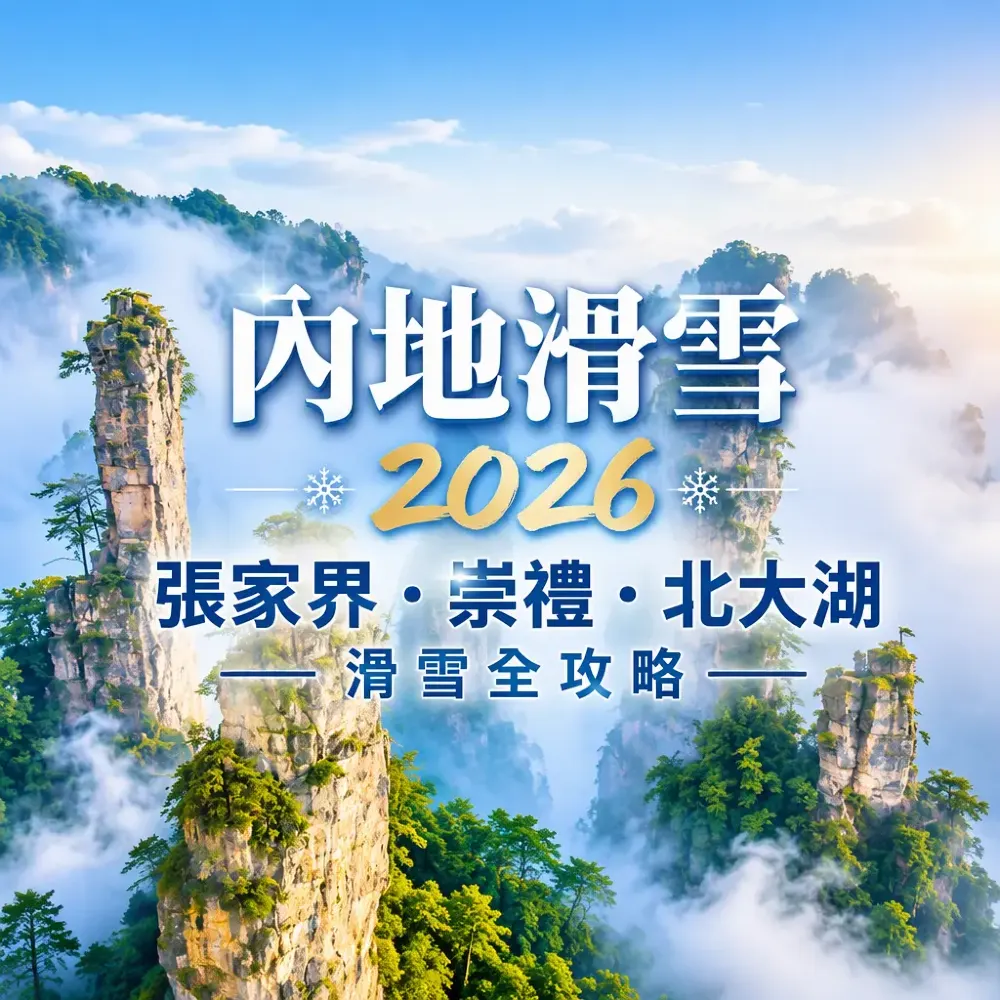 內地滑雪2026：張家界崇禮北大湖滑雪全攻略