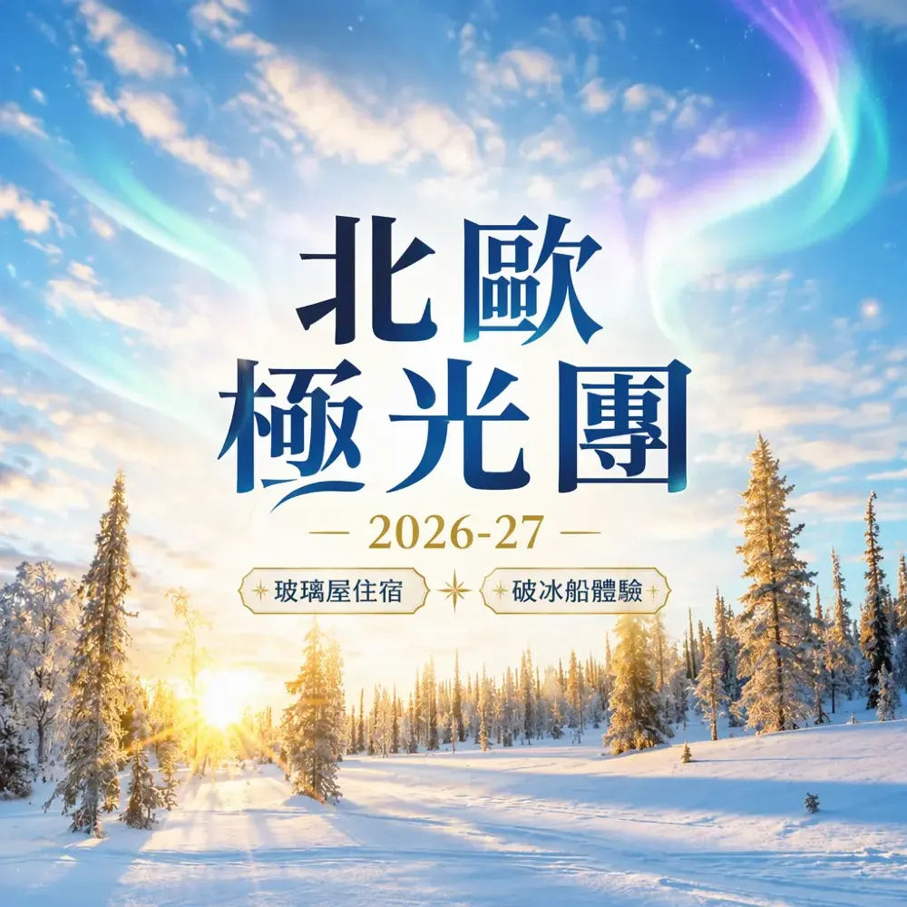 北歐極光旅行團2026-27|芬蘭挪威瑞典玻璃屋・破冰船追光攻略
