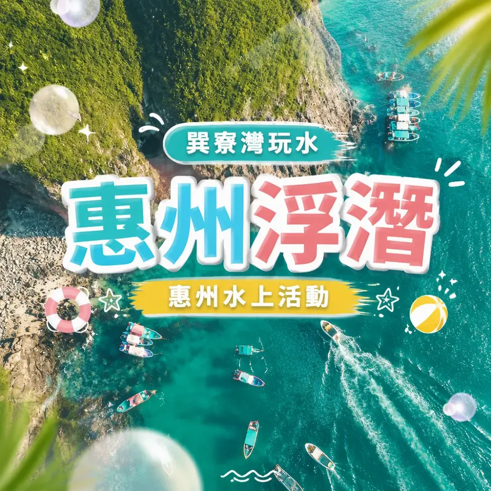 惠州浮潛/水上活動攻略！香港人玩水上樂園邊度最啱