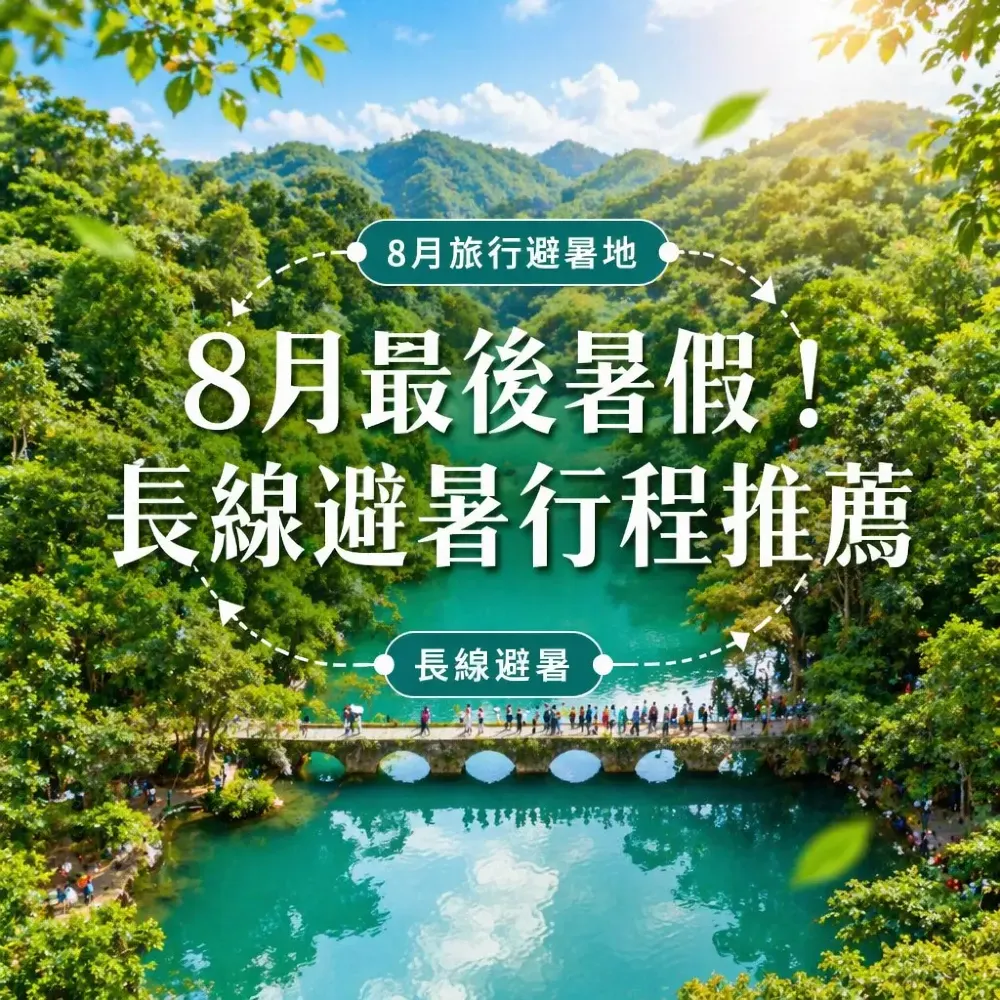 8月最後暑假！長線避暑行程推薦，高鐵+深度遊