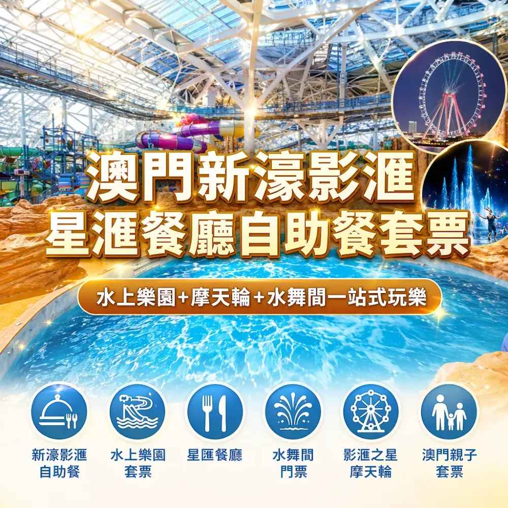 澳門新濠影滙星滙餐廳自助餐套票｜水上樂園+摩天輪+水舞間攻略