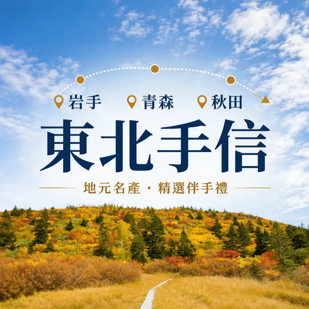 日本手信推介｜岩手青森秋田地元名產伴手禮指南