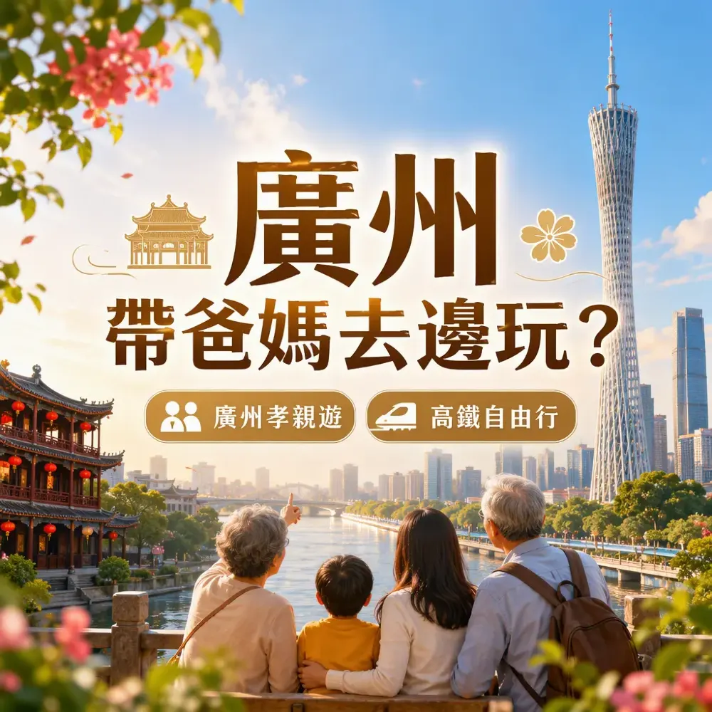 廣州帶爸媽去邊玩？孝親3天2夜貼心行程推介