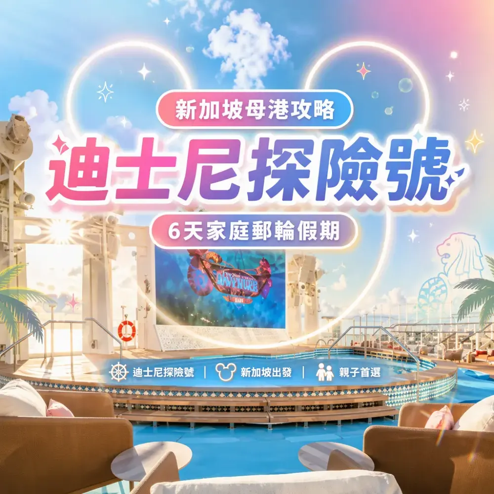 迪士尼探險號新加坡母港攻略｜6天家庭郵輪假期