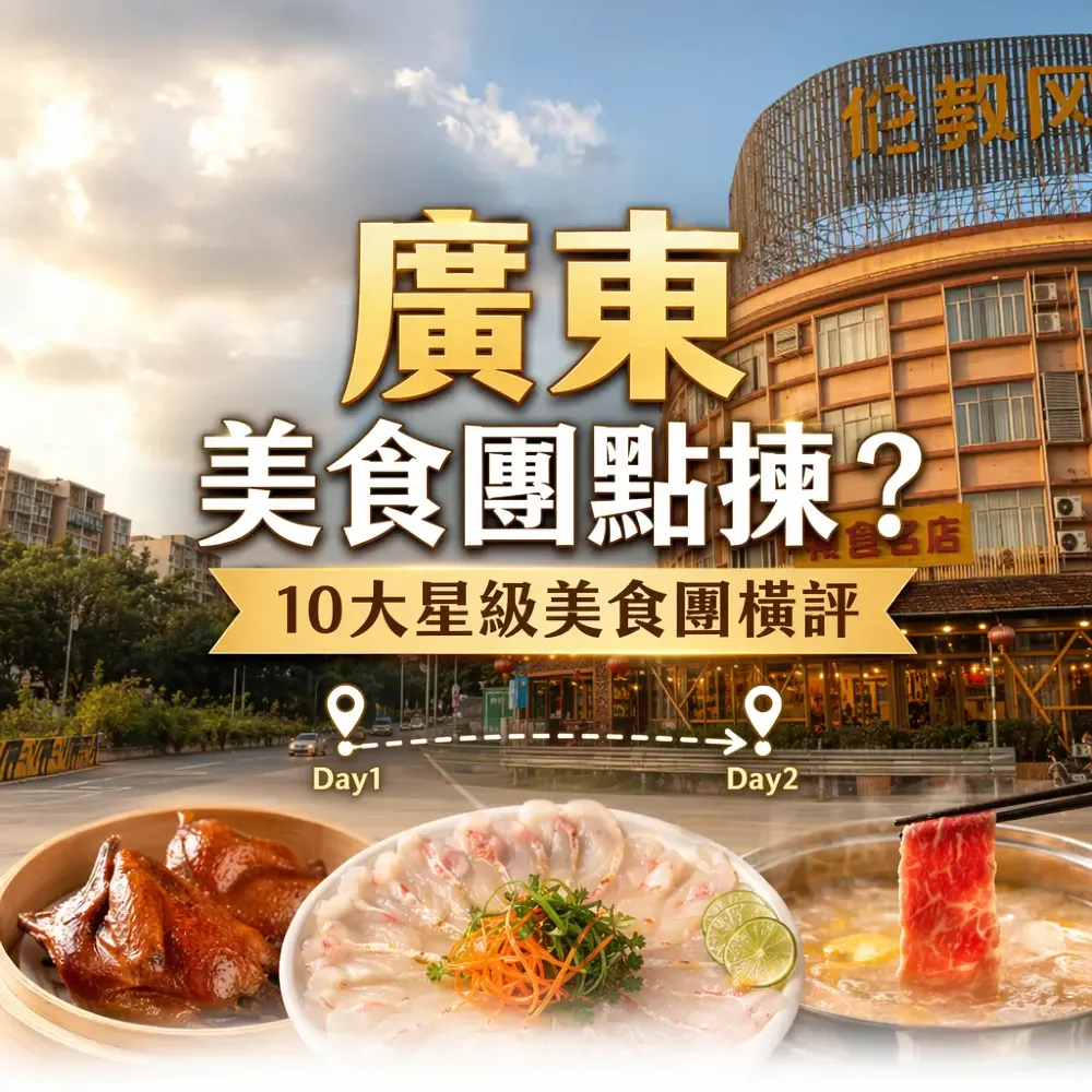 廣東美食團點揀？10大星級美食團橫評