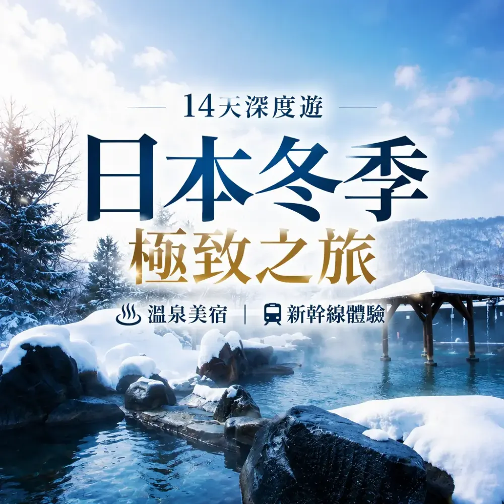 【日本冬天去邊度玩？】14天橫跨北海道、東北、北陸至關西！8晚溫泉酒店＋新幹線體驗，探索日本冬季限定絕景
