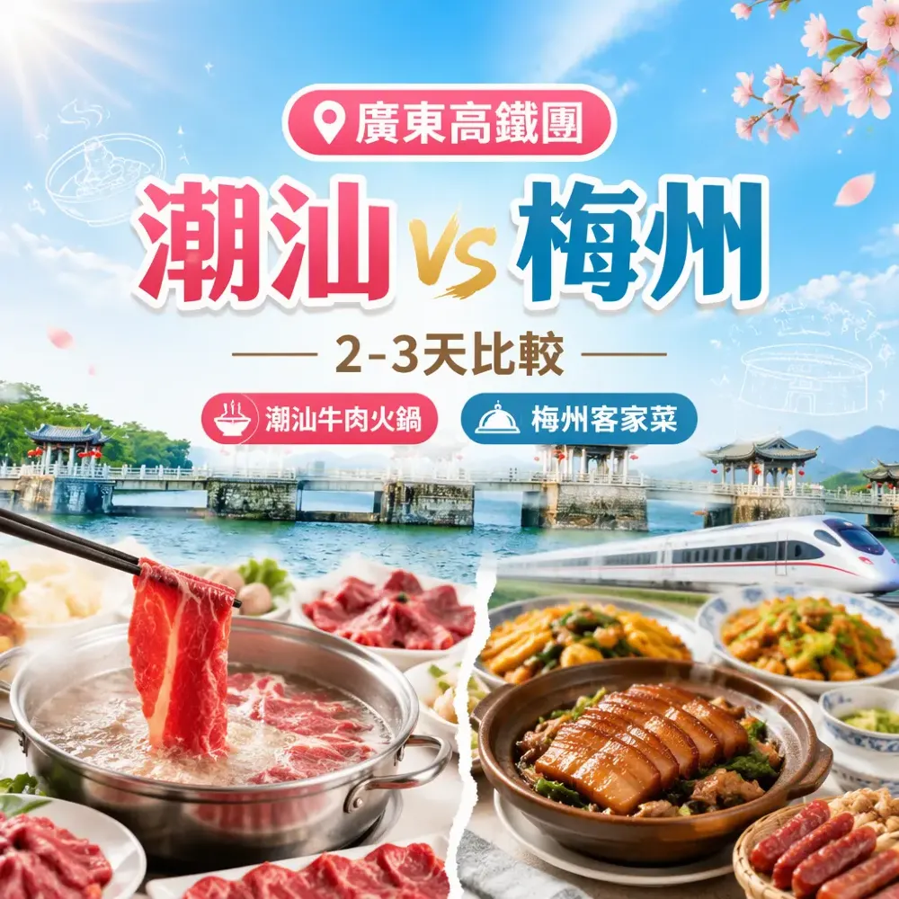 廣東高鐵團2-3天比較：潮汕牛肉火鍋與梅州客家菜