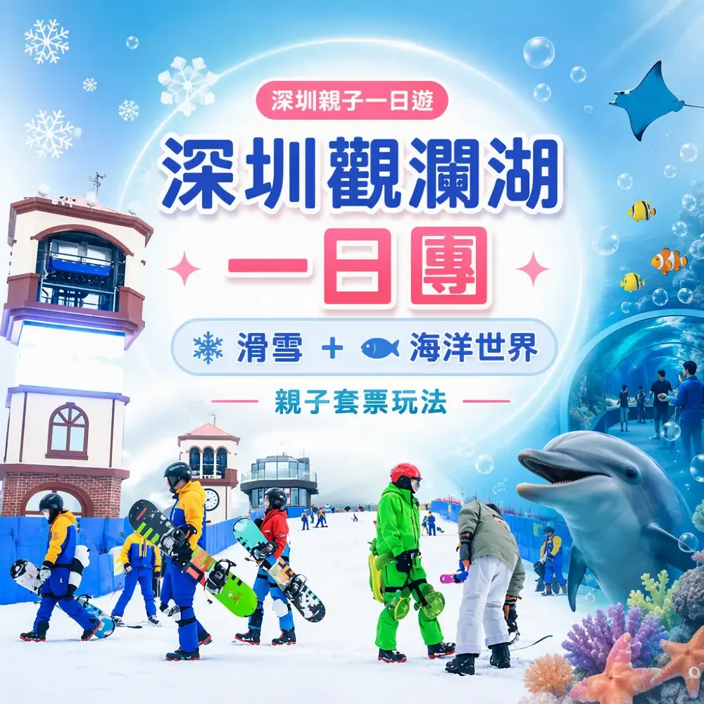 深圳觀瀾湖一日團攻略｜滑雪+海洋世界親子玩法
