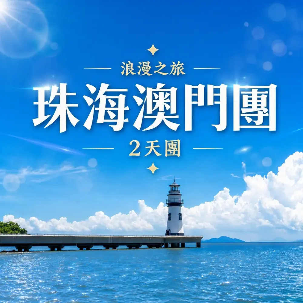 古天樂澳門演唱會｜珠海澳門2天團攻略