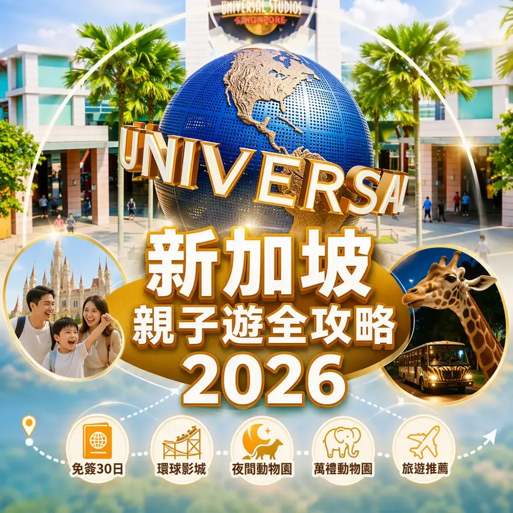 新加坡親子遊全攻略2026｜免簽30日＋環球影城＋夜間動物園