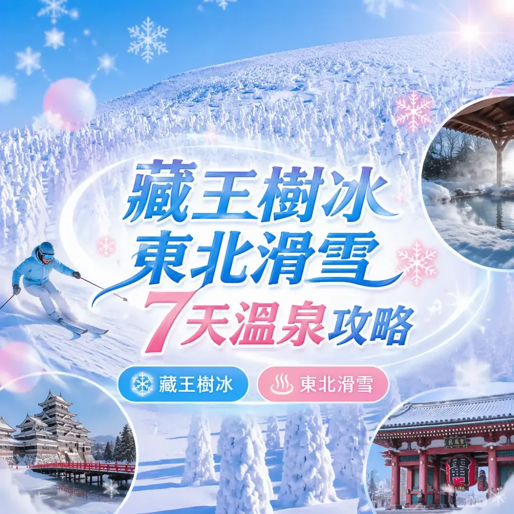 藏王樹冰東北滑雪7天溫泉攻略｜岩手盛岡冬日秘景